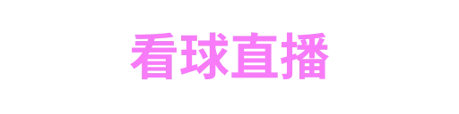 看球直播
